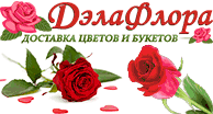 ДэлаФлора - интернет-магазин цветочной продукции