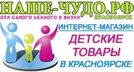 Детский интернет-магазин «Наше-Чудо.РФ» Красноярск