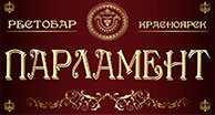 Рестобар «Парламент» Красноярск