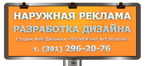 Дизайн наружной рекламы в Красноярске